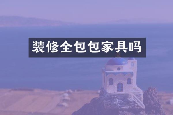 装修全包包家具吗