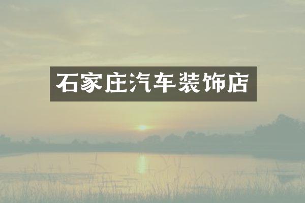 石家庄汽车装饰店