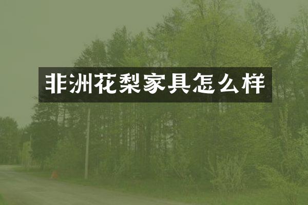 非洲花梨家具怎么样