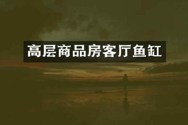 高层商品房客厅鱼缸