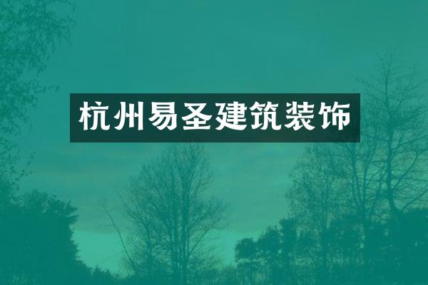 杭州易圣建筑装饰