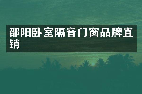 邵阳卧室隔音门窗品牌直销