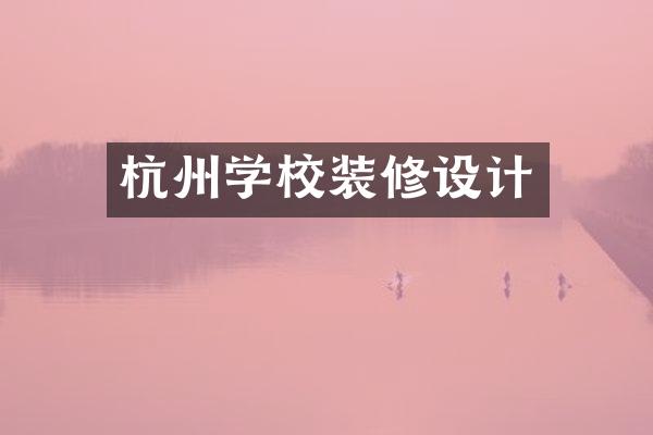 杭州学校装修设计