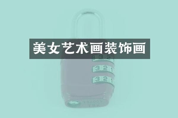 美女艺术画装饰画