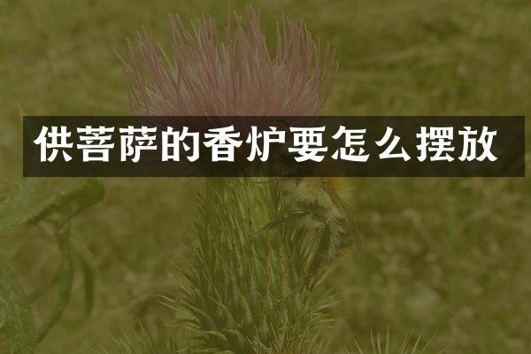 供菩萨的香炉要怎么摆放