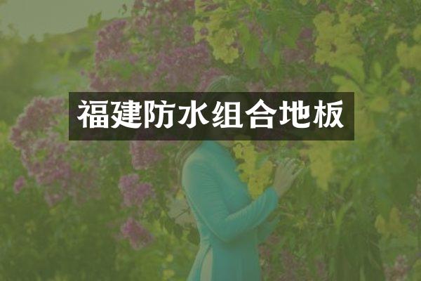 福建防水组合地板