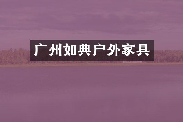 广州如典户外家具