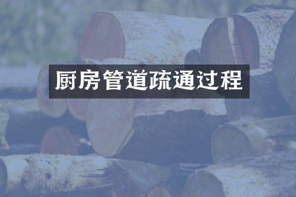 厨房管道疏通过程