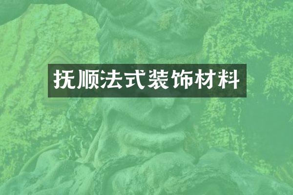 抚顺法式装饰材料