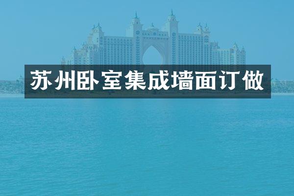 苏州卧室集成墙面订做