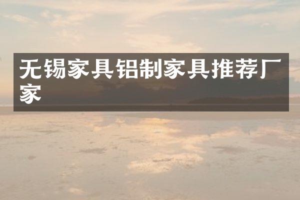 无锡家具铝制家具推荐厂家