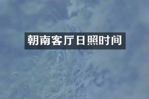 朝南客厅日照时间