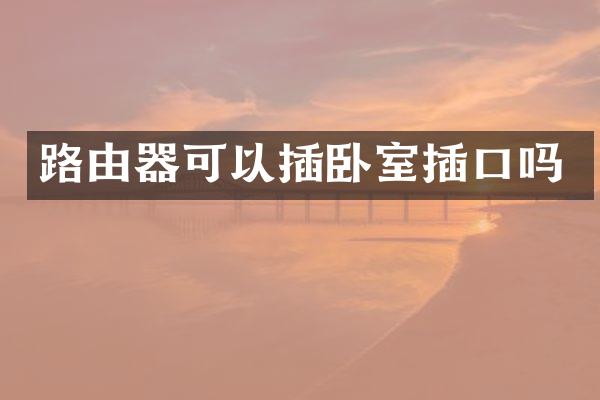 路由器可以插卧室插口吗