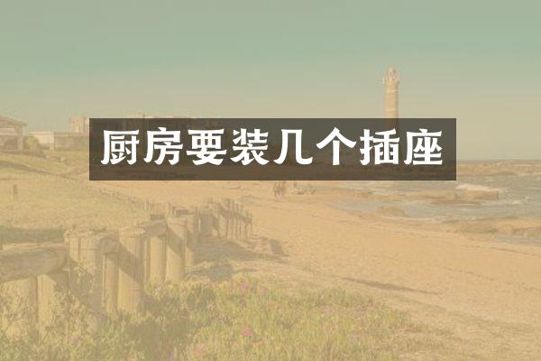 厨房要装几个插座