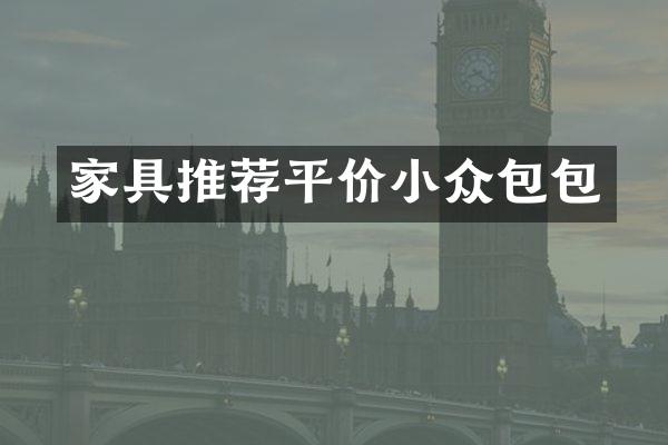 家具推荐平价小众包包