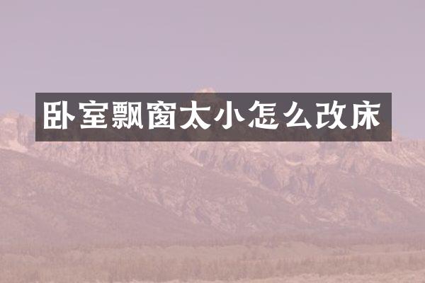 卧室飘窗太小怎么改床