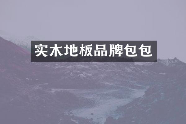 实木地板品牌包包