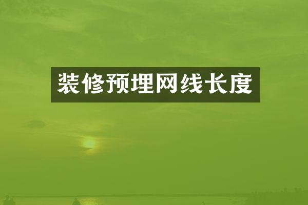 装修预埋网线长度