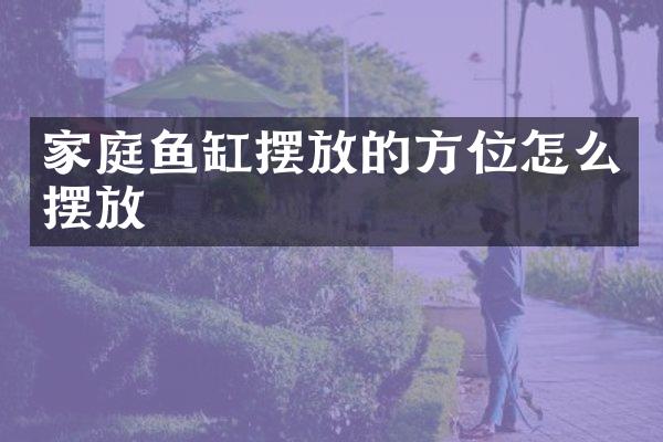 家庭鱼缸摆放的方位怎么摆放