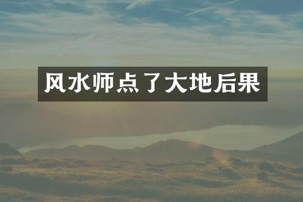 风水师点了大地后果