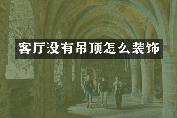 客厅没有吊顶怎么装饰