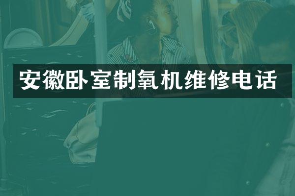 安徽卧室制氧机维修电话