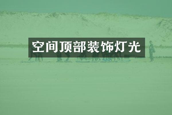 空间顶部装饰灯光