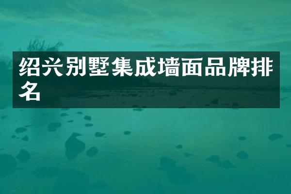 绍兴别墅集成墙面品牌排名