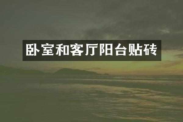 卧室和客厅阳台贴砖