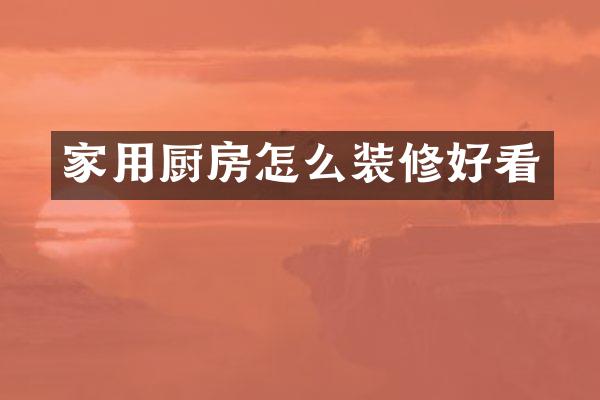 家用厨房怎么装修好看