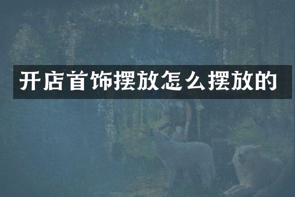 开店首饰摆放怎么摆放的