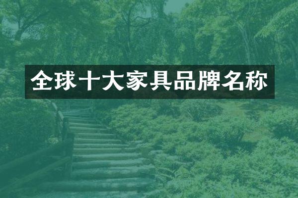 全球十大家具品牌名称