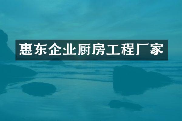 惠东企业厨房工程厂家