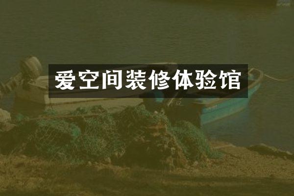 爱空间装修体验馆