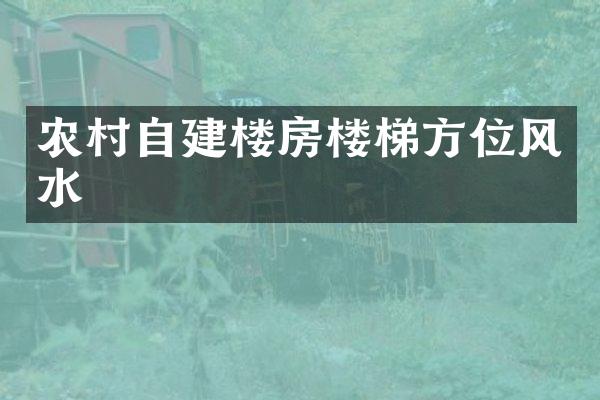 农村自建楼房楼梯方位风水