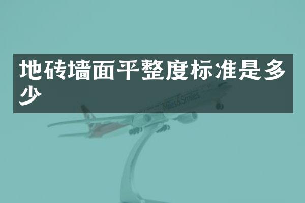 地砖墙面平整度标准是多少