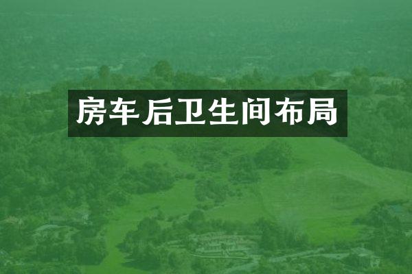 房车后卫生间布局