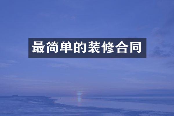 最简单的装修合同