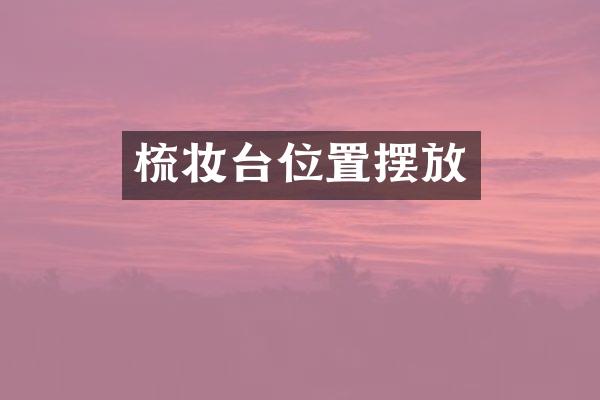 梳妆台位置摆放