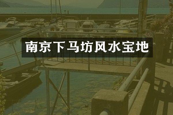 南京下马坊风水宝地