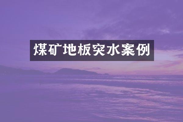煤矿地板突水案例