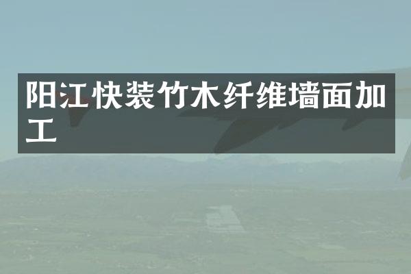 阳江快装竹木纤维墙面加工