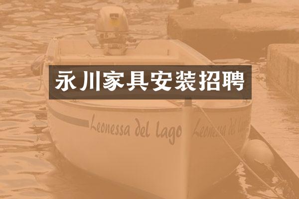 永川家具安装招聘