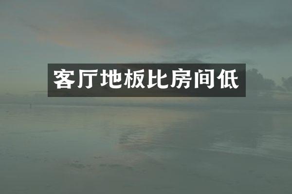 客厅地板比房间低
