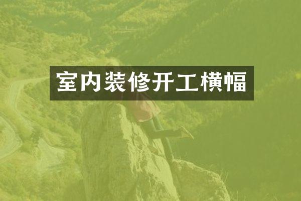 室内装修开工横幅