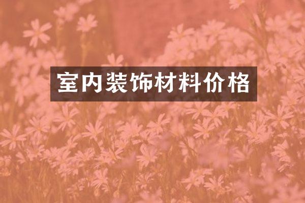 室内装饰材料价格