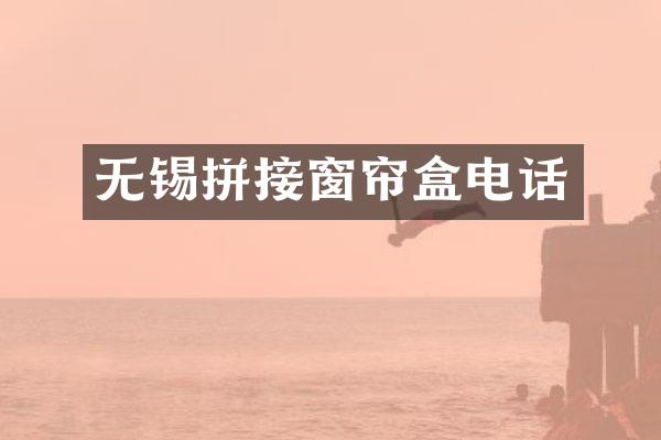 无锡拼接窗帘盒电话