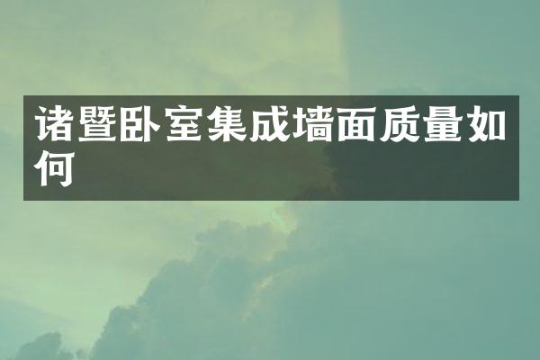 诸暨卧室集成墙面质量如何