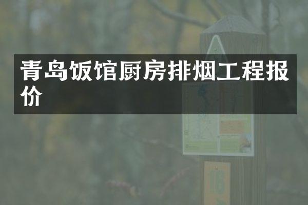 青岛饭馆厨房排烟工程报价