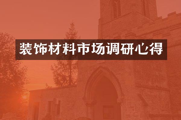 装饰材料市场调研心得